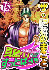 ザ・にわのまこと 陣内流柔術武闘伝 真島クンすっとばす!!15<特装版> 電子書籍版