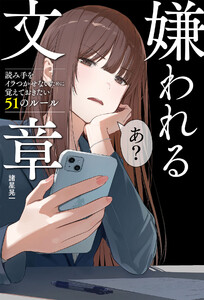 嫌われる文章 読み手をイラつかせないために覚えておきたい51のルール