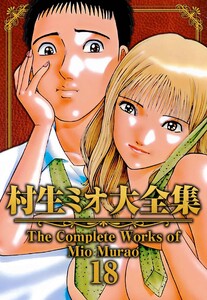村生ミオ大全集18 電子書籍版