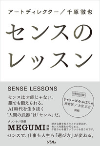 センスのレッスン