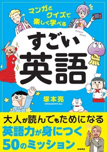 マンガとクイズで楽しく学べる すごい英語