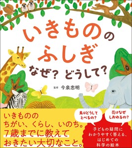 いきもののふしぎ なぜ?どうして?