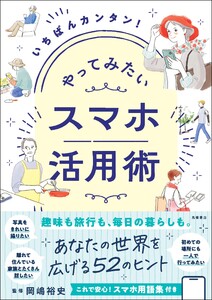やってみたい スマホ活用術