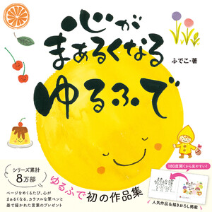 心がまぁるくなる ゆるふで