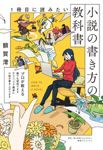 1冊目に読みたい小説の書き方の教科書