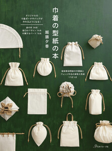 巾着の型紙の本
