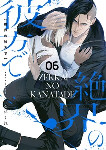 絶界の彼方で【単話】 6