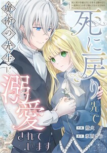 死に戻り先で魔術の先生に溺愛されています