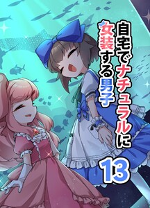 自宅でナチュラルに女装する男子【同人版】 (13)