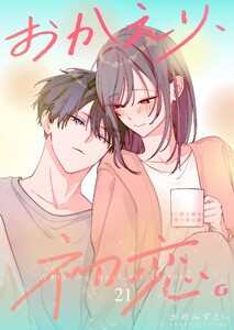 おかえり、初恋。【連載版】 (21)