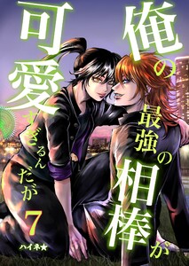 俺の最強の相棒が可愛すぎるんだが (7)ヤンキーBL青春活劇