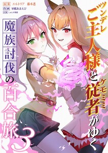 ツンデレご主人様とケモミミ従者がゆく魔族討伐の百合旅【電子限定特典付き】 (3)