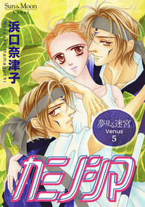 夢見る迷宮 Venus (5)カミノシマ