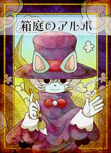 箱庭のアルボ 62話