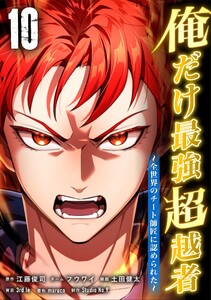 俺だけ最強超越者～全世界のチート師匠に認められた～【単行本】 (10)