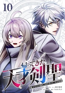 帰ってきた天才剣聖～魔力ゼロの落ちこぼれなのに実は最強～【単行本】 (10)