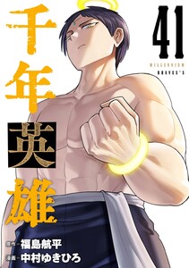 千年英雄【連載版】 (41)