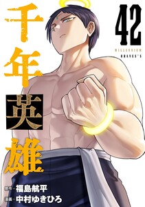 千年英雄【連載版】 (42)