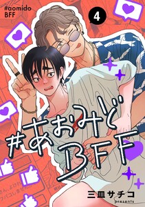#あおみどBFF【連載版】 (4)