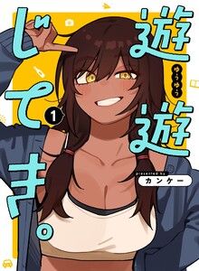 遊遊じてき。 (1)