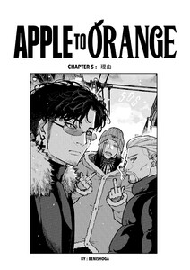 APPLE TO ORANGE 5話 理由 電子書籍版