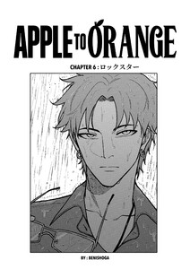 APPLE TO ORANGE 6話 ロックスター 電子書籍版