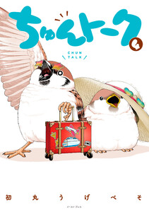 ちゅんトーク 4【電子特典付き】