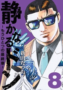 静かなるドン ― もうひとつの最終章 ―(8)