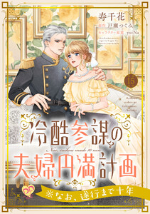 冷酷参謀の夫婦円満計画※なお、遂行まで十年【第15話】
