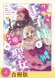 ワケあり王子様と治癒の聖女(4)【合冊版】