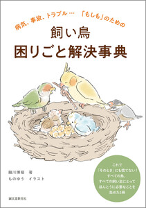 飼い鳥 困りごと解決事典 電子書籍版