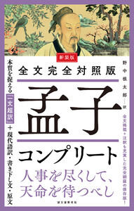 新装版 全文完全対照版 孟子コンプリート 電子書籍版
