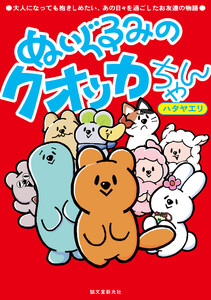 ぬいぐるみのクオッカちゃん 電子書籍版