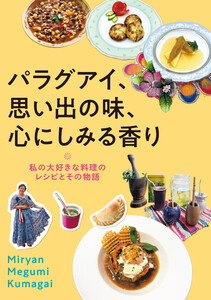 パラグアイ、思い出の味、心にしみる香り 電子書籍版