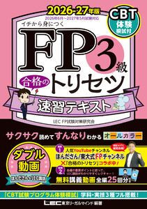 FP3級 合格のトリセツ 速習テキスト 2026-27年版 電子書籍版
