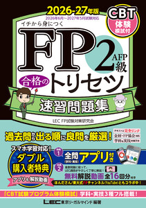 FP2級・AFP 合格のトリセツ 速習問題集 2026-27年版 電子書籍版