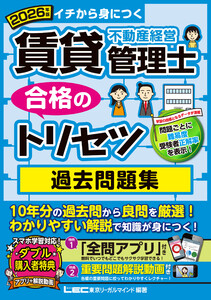 2026年版 賃貸不動産経営管理士 合格のトリセツ 過去問題集 電子書籍版