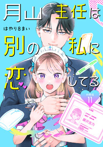 月山主任は別の私に恋してる 【分冊版】 11