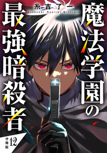 魔法学園の最強暗殺者 【分冊版】 12