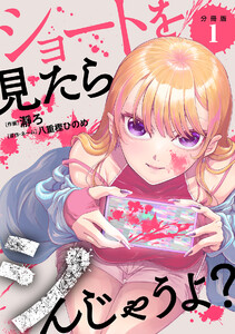 ショートを見たらシんじゃうよ? 【分冊版】 1