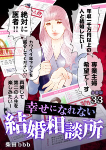 幸せになれない結婚相談所 【分冊版】 33