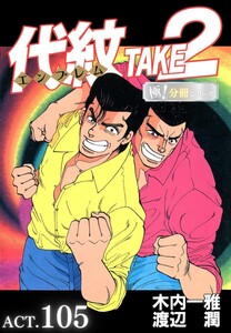 代紋<エンブレム>TAKE2【極!分冊シリーズ】ACT.105 電子書籍版