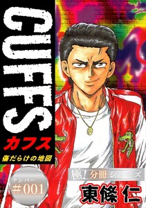 CUFFSー傷だらけの地図ー【極!分冊シリーズ】 (1～5巻セット) 電子書籍版