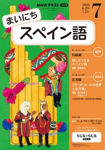 NHKラジオ まいにちスペイン語 2026年7月号 電子書籍版