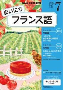 NHKラジオ まいにちフランス語 2026年7月号 電子書籍版
