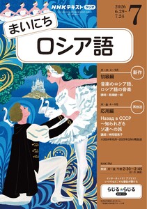 NHKラジオ まいにちロシア語 2026年7月号 電子書籍版