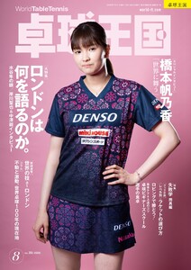 卓球王国 2026年8月号 電子書籍版