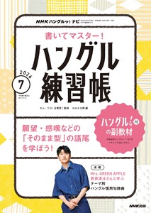 NHK ハングルッ!ナビ 書いてマスター!ハングル練習帳 2026年7月号 電子書籍版