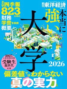 週刊東洋経済臨時増刊 本当に強い大学2026 電子書籍版