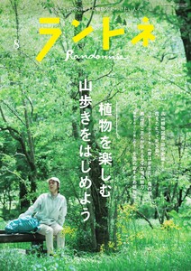 ランドネ 2026年8月号 No.144 電子書籍版